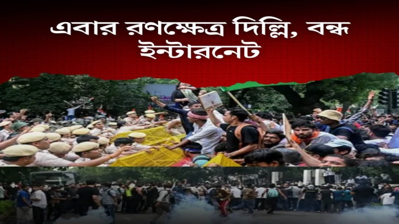 রণক্ষেত্র দিল্লি, বিক্ষোভ দমাতে বন্ধ ইন্টারনেট