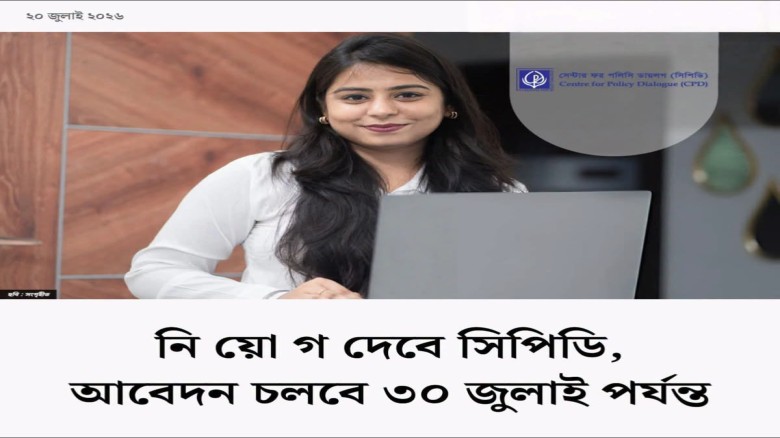নিয়োগ দেবে সিপিডি, আবেদন চলবে ৩০ জুলাই পর্যন্ত
